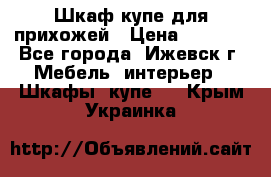 Шкаф купе для прихожей › Цена ­ 3 000 - Все города, Ижевск г. Мебель, интерьер » Шкафы, купе   . Крым,Украинка